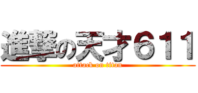 進撃の天才６１１ (attack on titan)