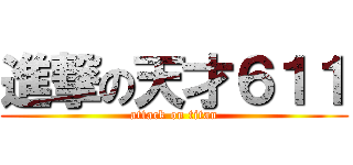 進撃の天才６１１ (attack on titan)