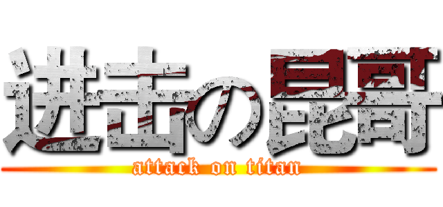 进击の昆哥 (attack on titan)