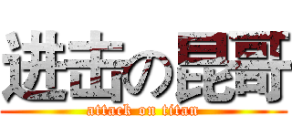 进击の昆哥 (attack on titan)