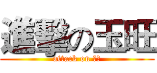 進擊の玉旺 (attack on 阿旺)