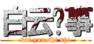 白云时事 (bai yun shi shi)