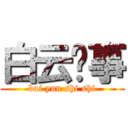 白云时事 (bai yun shi shi)