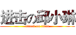 进击の邱小琳 (attack on titan)