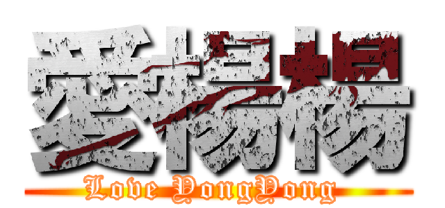 愛楊楊 (Love YongYong )