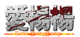 愛楊楊 (Love YongYong )
