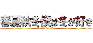 春夏秋冬僕は冬が好き (YouTube love)