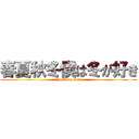 春夏秋冬僕は冬が好き (YouTube love)