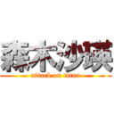 森木沙瑛 (attack on titan)