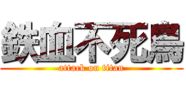 鉄血不死鳥 (attack on titan)