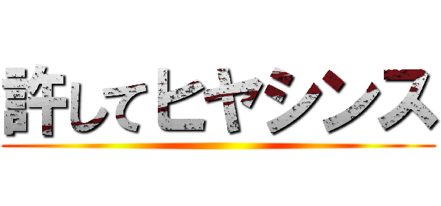 許してヒヤシンス ()