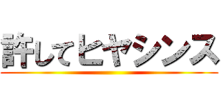 許してヒヤシンス ()