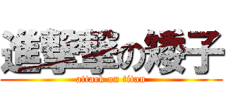 進撃撃の矮子 (attack on titan)