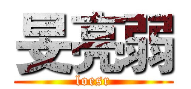 旻亮弱 (loesr)