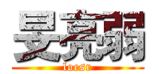 旻亮弱 (loesr)