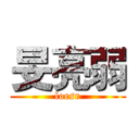 旻亮弱 (loesr)