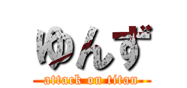 ゆんず (attack on titan)