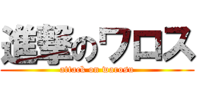 進撃のワロス (attack on warosu)