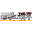 進撃の硯淳 (attack on titan)