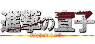 進撃の宣子 (High School )