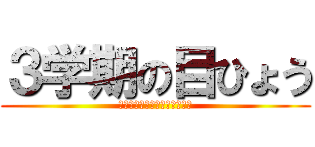３学期の目ひょう (３年生へむけラストスパートだ)