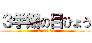 ３学期の目ひょう (３年生へむけラストスパートだ)