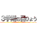 ３学期の目ひょう (３年生へむけラストスパートだ)