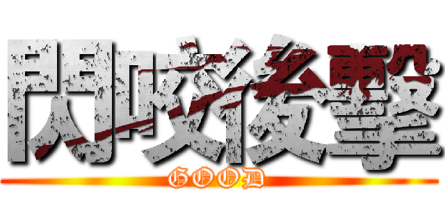 閃咬後擊 (GOOD)