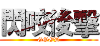 閃咬後擊 (GOOD)