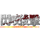 閃咬後擊 (GOOD)