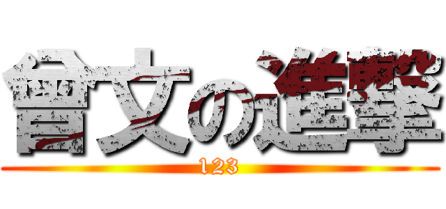 曾文の進撃 (123)