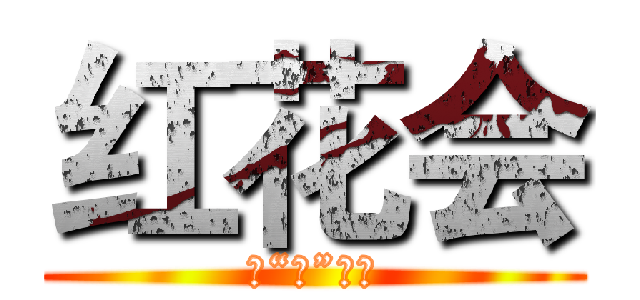 红花会 (平“嘻”团队)