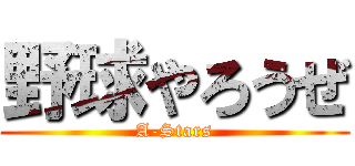 野球やろうぜ (A-Stars)