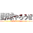 野球やろうぜ (A-Stars)