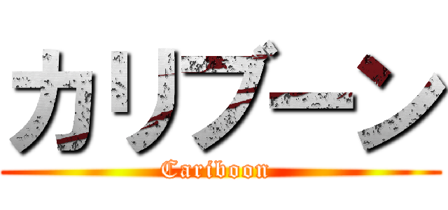 カリブーン (Cariboon )