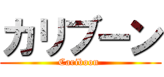 カリブーン (Cariboon )