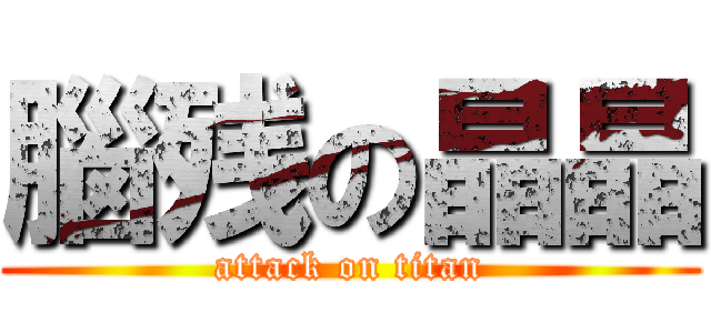 腦残の晶晶 (attack on titan)