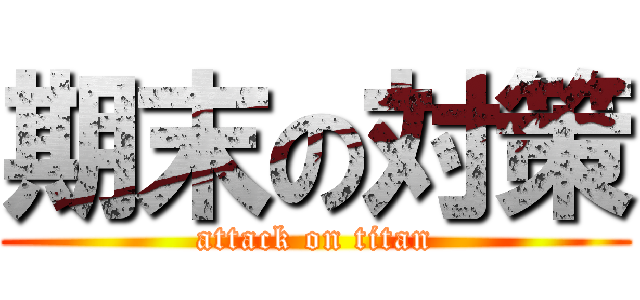 期末の対策 (attack on titan)