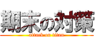 期末の対策 (attack on titan)