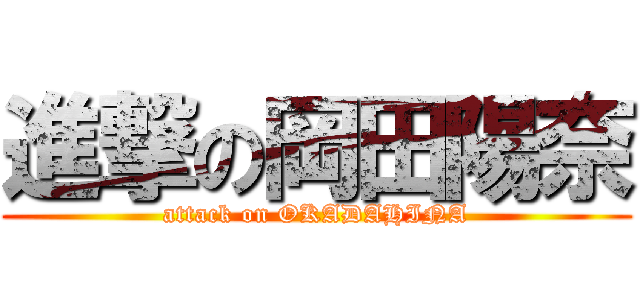 進撃の岡田陽奈 (attack on OKADAHINA)