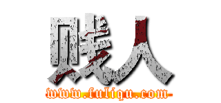 贱人 (www.fuliqu.com)