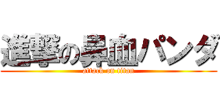 進撃の鼻血パンダ (attack on titan)