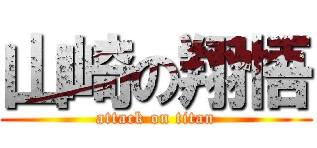 山崎の翔悟 (attack on titan)