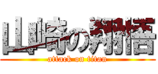 山崎の翔悟 (attack on titan)