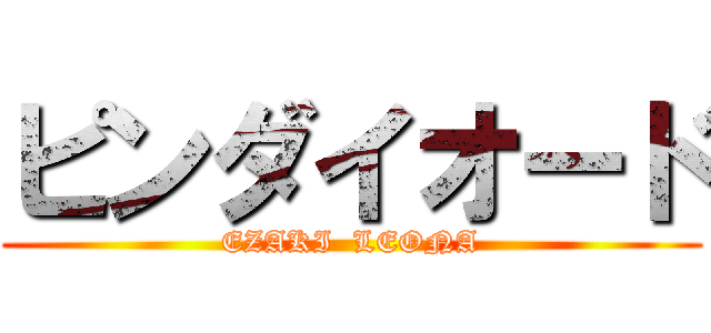 ピンダイオード (EZAKI  LEONA)