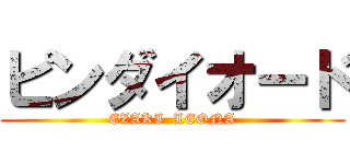 ピンダイオード (EZAKI  LEONA)