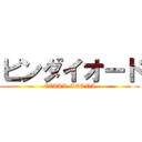 ピンダイオード (EZAKI  LEONA)