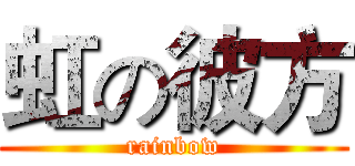 虹の彼方 (rainbow)