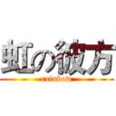 虹の彼方 (rainbow)