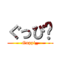 ぐっぴ〜 (Guppi_)